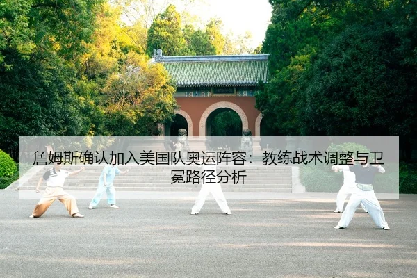 zhan-mu-si-que-ren-jia-ru-mei-guo-dui-ao-yun-zhen-rong-jiao-lian-zhan-shu-tiao-zheng-yu-wei-mian-lu-jing-fen-xi-2-696.jpg