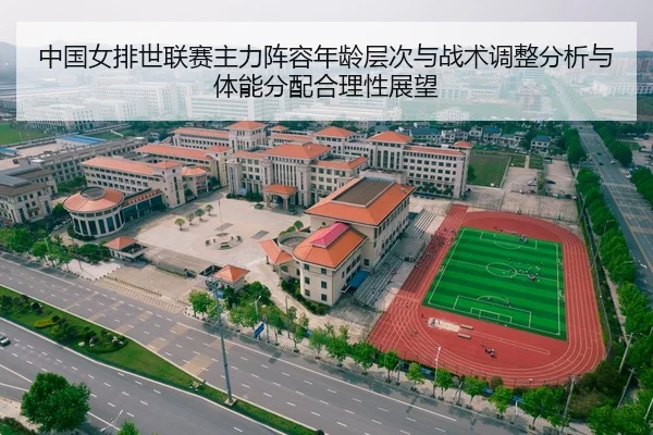 中国女排世联赛主力阵容年龄层次与战术调整分析与体能分配合理性展望