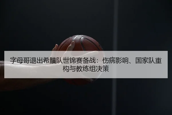 zi-mu-ge-tui-chu-xi-la-dui-shi-jin-sai-bei-zhan-shang-bing-ying-xiang-guo-jia-dui-zhong-gou-yu-jiao-lian-zu-jue-ce-2-744.jpg