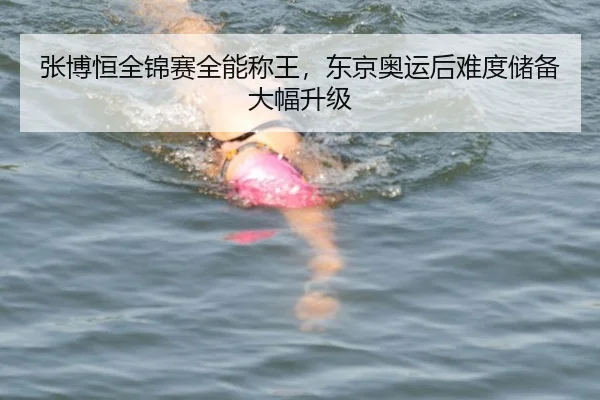 张博恒全锦赛全能称王，东京奥运后难度储备大幅升级